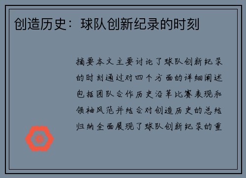 创造历史：球队创新纪录的时刻