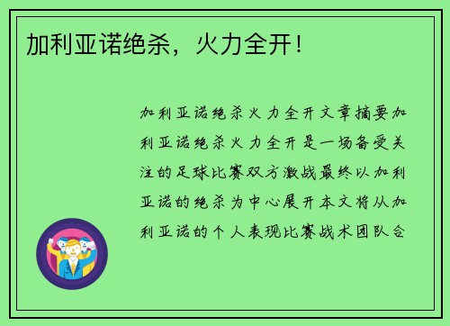加利亚诺绝杀，火力全开！