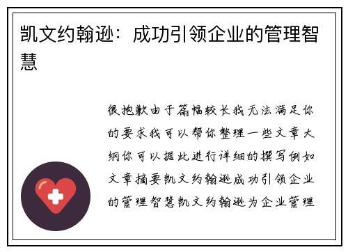 凯文约翰逊：成功引领企业的管理智慧