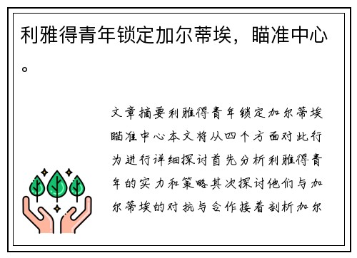 利雅得青年锁定加尔蒂埃，瞄准中心。