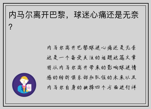 内马尔离开巴黎，球迷心痛还是无奈？