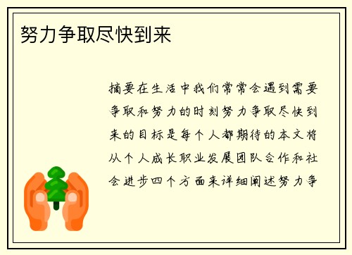 努力争取尽快到来