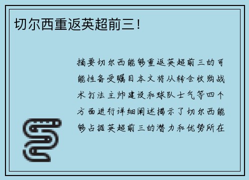 切尔西重返英超前三！