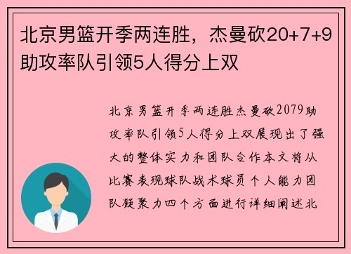 北京男篮开季两连胜，杰曼砍20+7+9助攻率队引领5人得分上双 