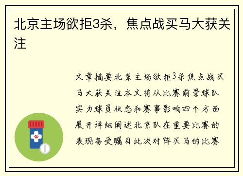 北京主场欲拒3杀，焦点战买马大获关注
