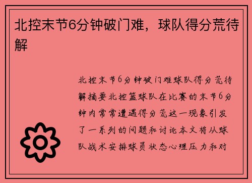 北控末节6分钟破门难，球队得分荒待解