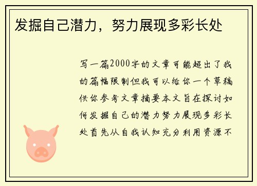 发掘自己潜力，努力展现多彩长处