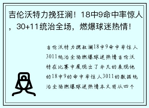 吉伦沃特力挽狂澜！18中9命中率惊人，30+11统治全场，燃爆球迷热情！