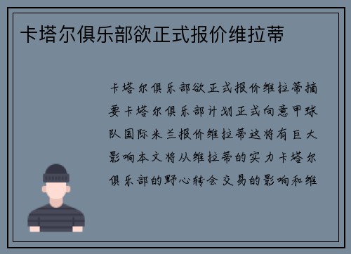 卡塔尔俱乐部欲正式报价维拉蒂