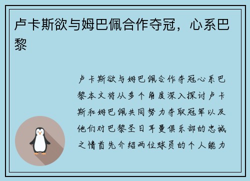 卢卡斯欲与姆巴佩合作夺冠，心系巴黎