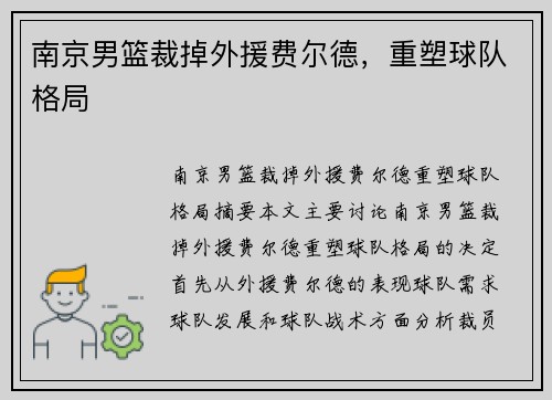 南京男篮裁掉外援费尔德，重塑球队格局