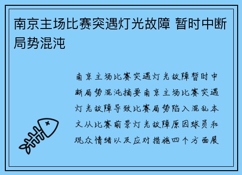 南京主场比赛突遇灯光故障 暂时中断局势混沌