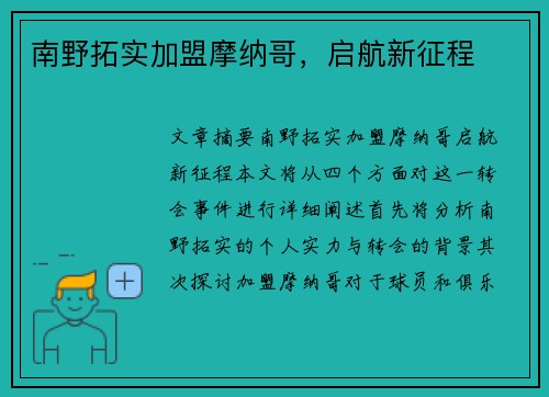 南野拓实加盟摩纳哥，启航新征程