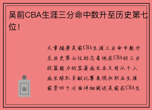 吴前CBA生涯三分命中数升至历史第七位！