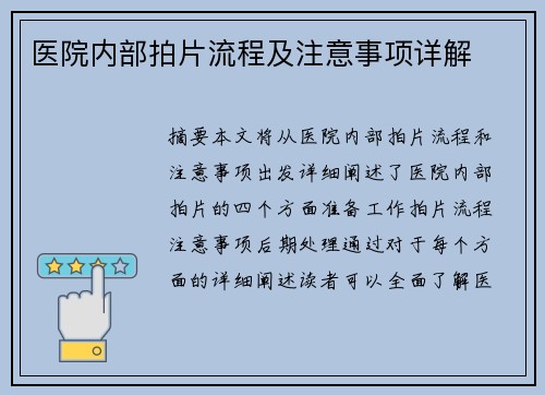 医院内部拍片流程及注意事项详解