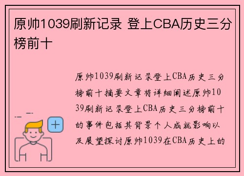 原帅1039刷新记录 登上CBA历史三分榜前十