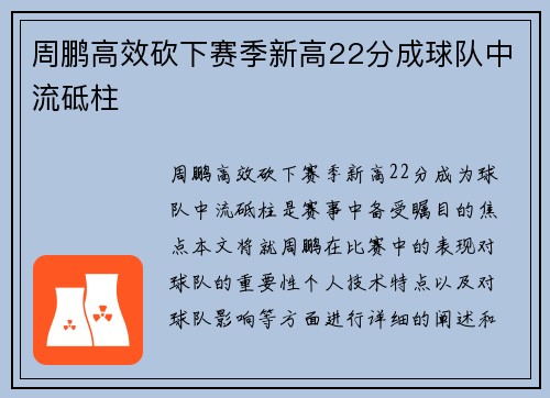 周鹏高效砍下赛季新高22分成球队中流砥柱
