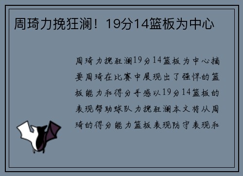 周琦力挽狂澜！19分14篮板为中心