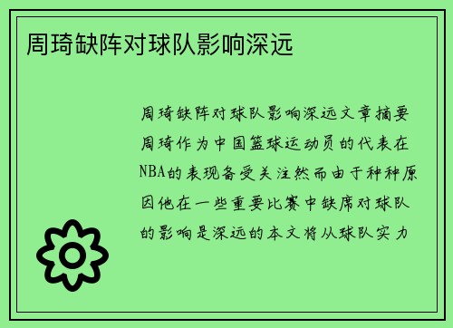 周琦缺阵对球队影响深远