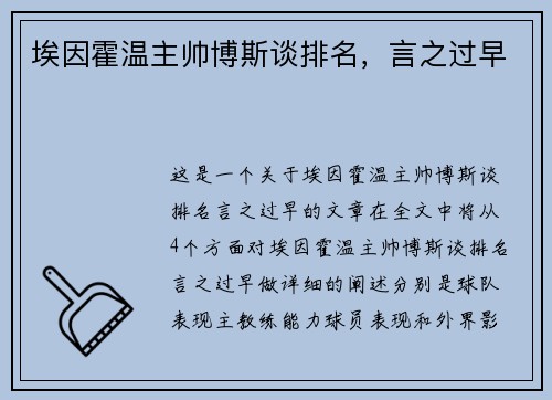 埃因霍温主帅博斯谈排名，言之过早