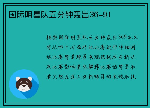 国际明星队五分钟轰出36-9！