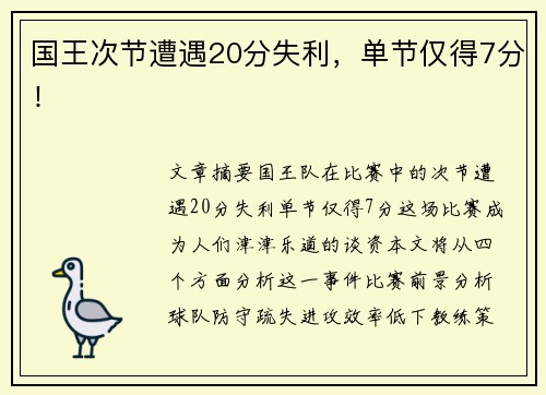 国王次节遭遇20分失利，单节仅得7分！