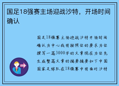 国足18强赛主场迎战沙特，开场时间确认