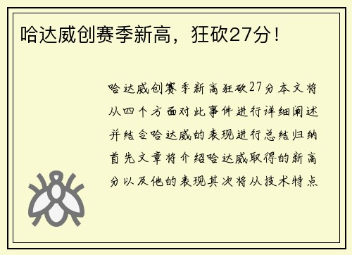 哈达威创赛季新高，狂砍27分！