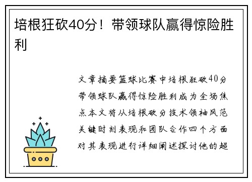 培根狂砍40分！带领球队赢得惊险胜利