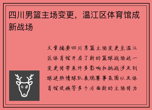 四川男篮主场变更，温江区体育馆成新战场