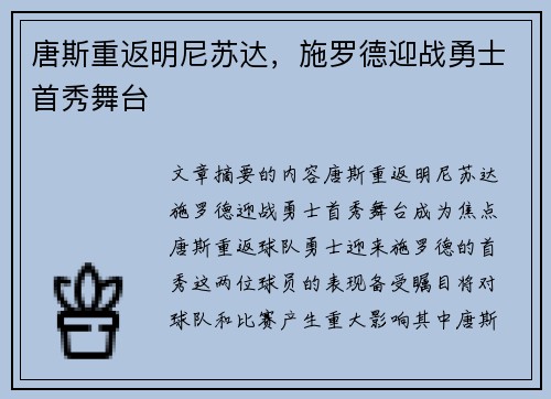 唐斯重返明尼苏达，施罗德迎战勇士首秀舞台