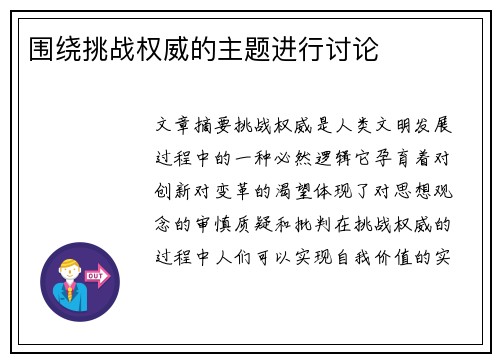 围绕挑战权威的主题进行讨论