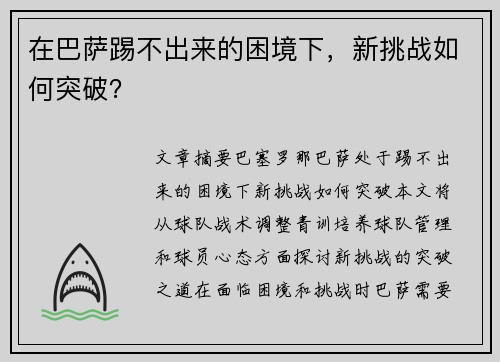 在巴萨踢不出来的困境下，新挑战如何突破？