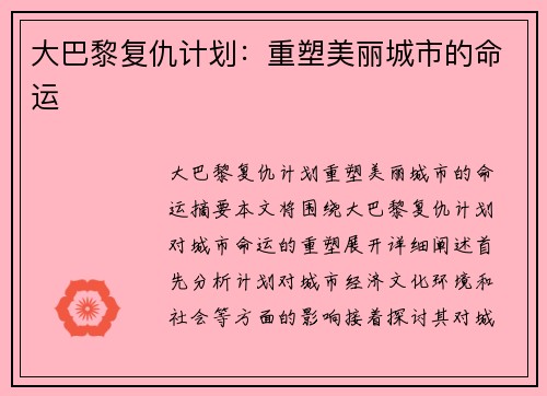 大巴黎复仇计划：重塑美丽城市的命运