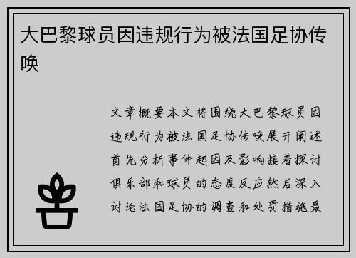 大巴黎球员因违规行为被法国足协传唤