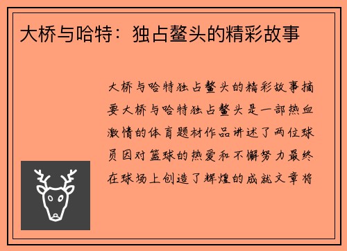 大桥与哈特：独占鳌头的精彩故事
