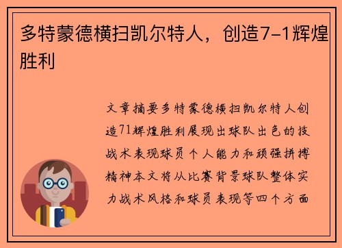 多特蒙德横扫凯尔特人，创造7-1辉煌胜利