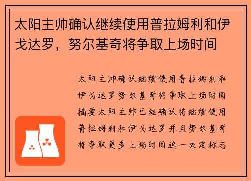 太阳主帅确认继续使用普拉姆利和伊戈达罗，努尔基奇将争取上场时间