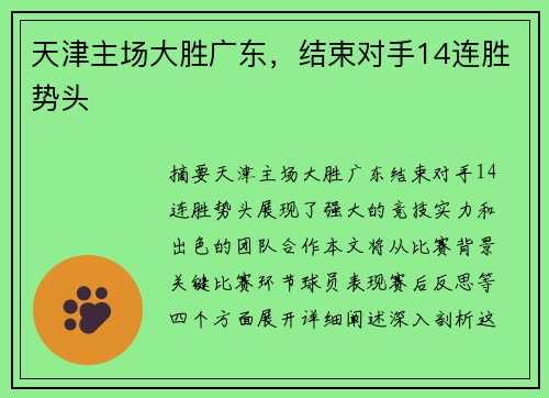 天津主场大胜广东，结束对手14连胜势头