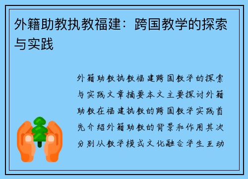 外籍助教执教福建：跨国教学的探索与实践