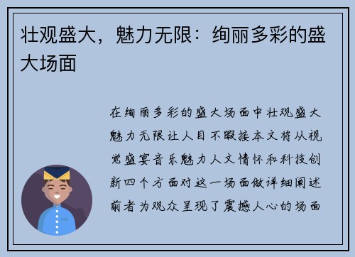 壮观盛大，魅力无限：绚丽多彩的盛大场面