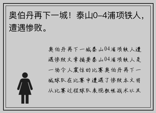奥伯丹再下一城！泰山0-4浦项铁人，遭遇惨败。