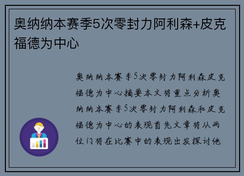 奥纳纳本赛季5次零封力阿利森+皮克福德为中心