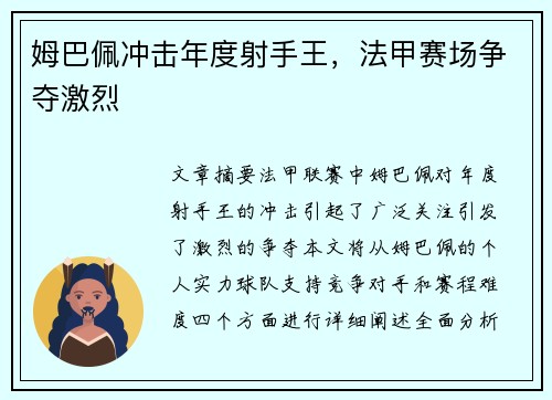 姆巴佩冲击年度射手王，法甲赛场争夺激烈
