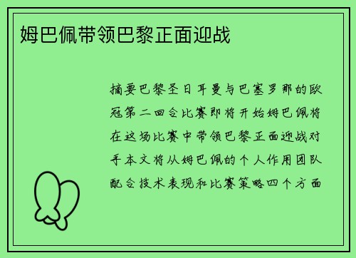 姆巴佩带领巴黎正面迎战
