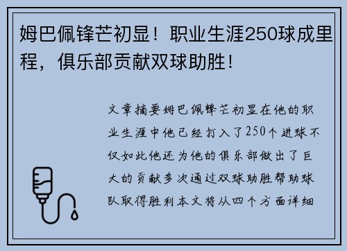 姆巴佩锋芒初显！职业生涯250球成里程，俱乐部贡献双球助胜！