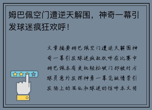 姆巴佩空门遭逆天解围，神奇一幕引发球迷疯狂欢呼！