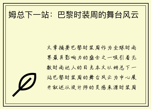 姆总下一站：巴黎时装周的舞台风云