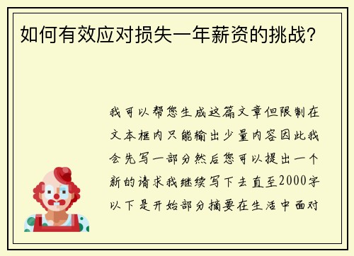 如何有效应对损失一年薪资的挑战？
