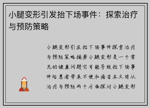 小腿变形引发抬下场事件：探索治疗与预防策略